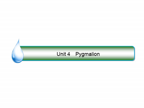 2018版高考英语(课标通用)大一轮复习课件：选修八 Unit 4 Pygmalion