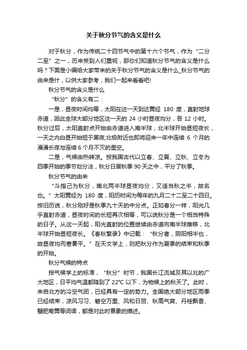 关于秋分节气的含义是什么