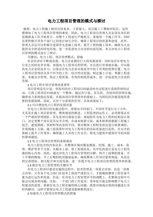 电力工程项目管理的模式与探讨