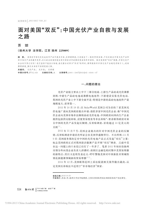 面对美国双反中国光伏产业自救与发展之路_苏喆