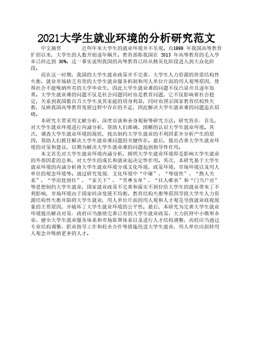 2021大学生就业环境的分析研究范文1