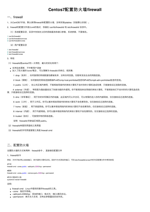 Centos7配置防火墙firewall