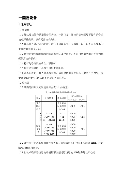 煤矿矿井机电设备完好标准