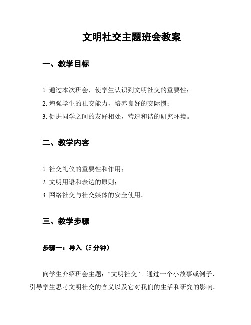 文明社交主题班会教案