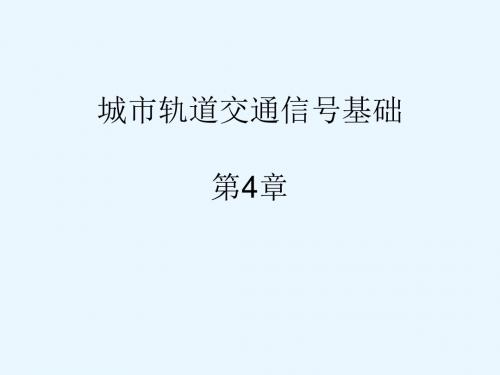 《城市轨道交通信号基础》第4章