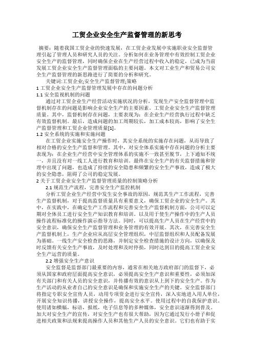 工贸企业安全生产监督管理的新思考