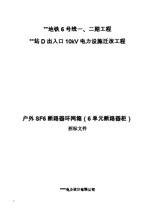 某地铁站配电工程户外SF6断路器环网箱技术规范书