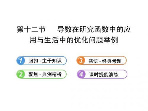 2013版高中全程复习方略配套课件:2.12导数在研究函数中的应用与生活中的优化问题举例