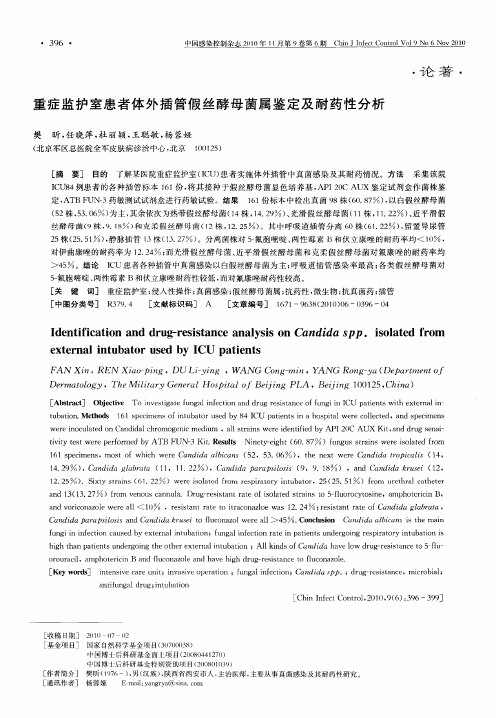 重症监护室患者体外插管假丝酵母菌属鉴定及耐药性分析