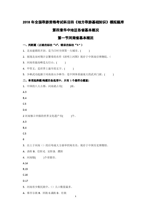 2018年全国导游资格考试科目四《地方导游基础知识》最新题库第四章华..