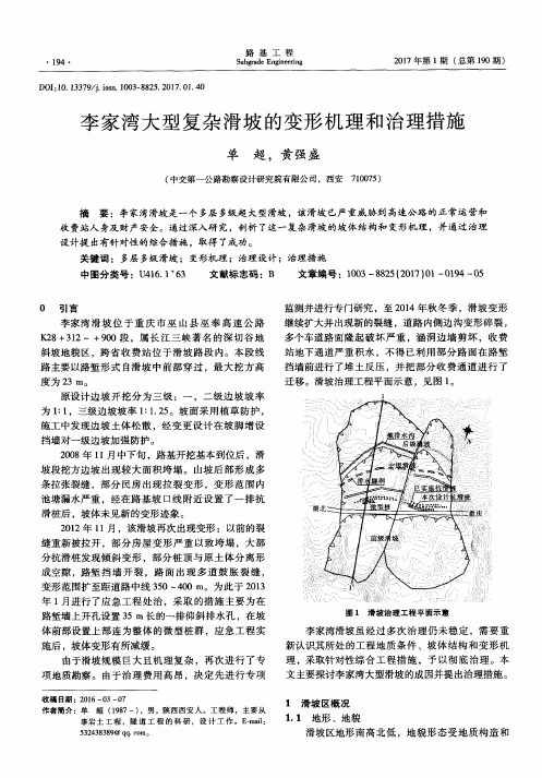 李家湾大型复杂滑坡的变形机理和治理措施