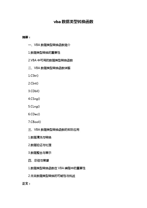 vba数据类型转换函数