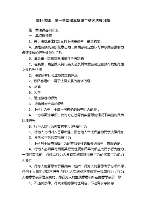 审计法律—第一章法律基础第二章宪法练习题