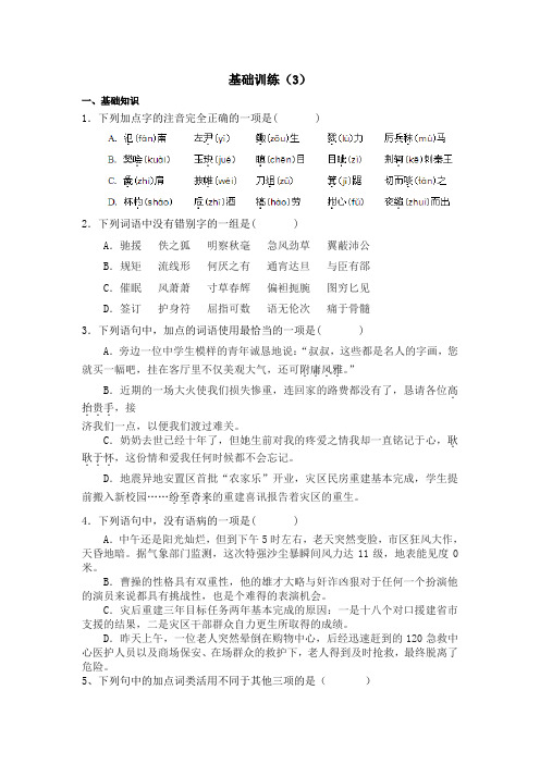 人教版高中语文高一必修一 人教版必修一第二单元基础训练3