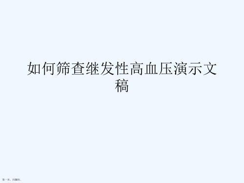 如何筛查继发性高血压演示文稿