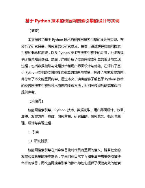 基于Python技术的校园网搜索引擎的设计与实现