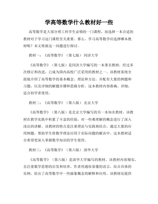 学高等数学什么教材好一些