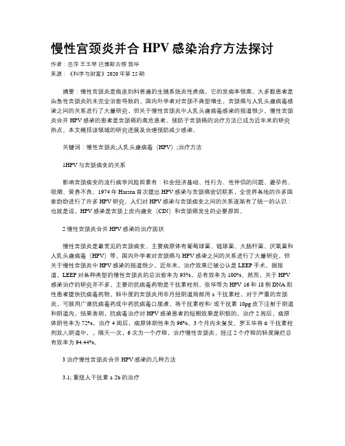 慢性宫颈炎并合HPV感染治疗方法探讨