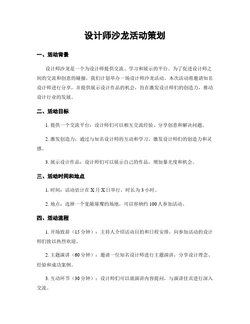 设计师沙龙活动策划