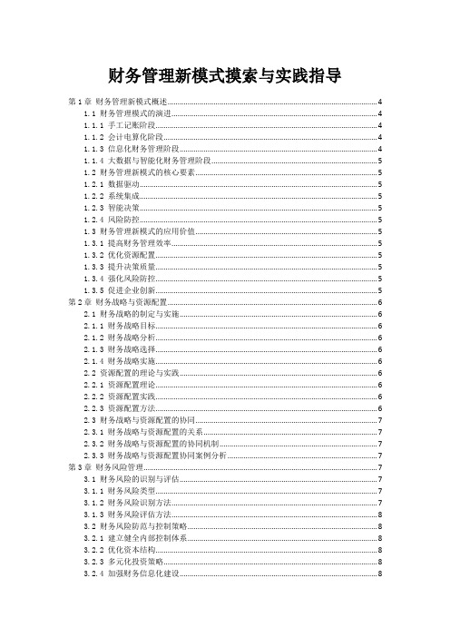 财务管理新模式探索与实践指导