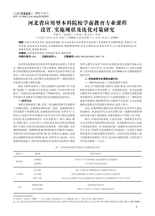 河北省应用型本科院校学前教育专业课程设置、实施现状及优化对策研究