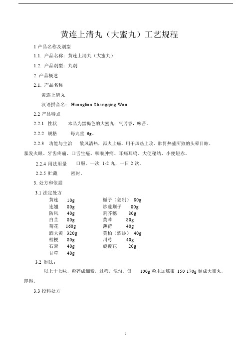 (完整版)黄连上清丸(丸剂)工艺规程.doc