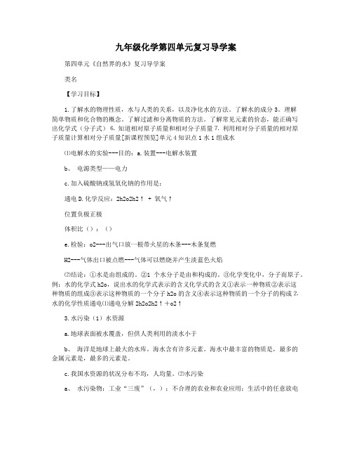 九年级化学第四单元复习导学案