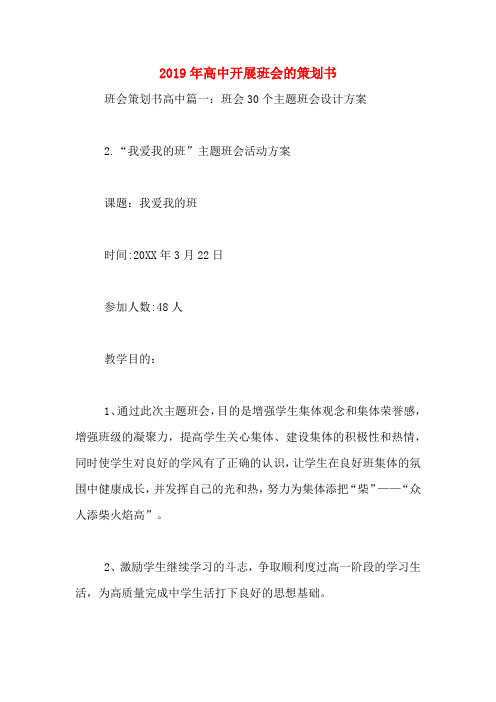 2019年高中开展班会的策划书