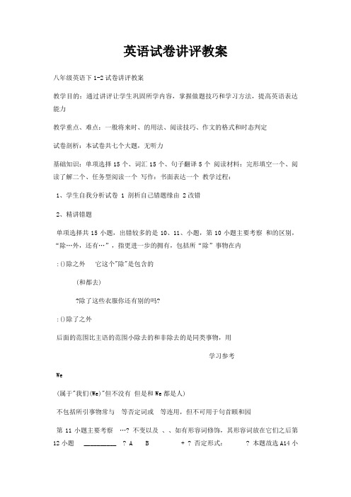 英语试卷讲评教案