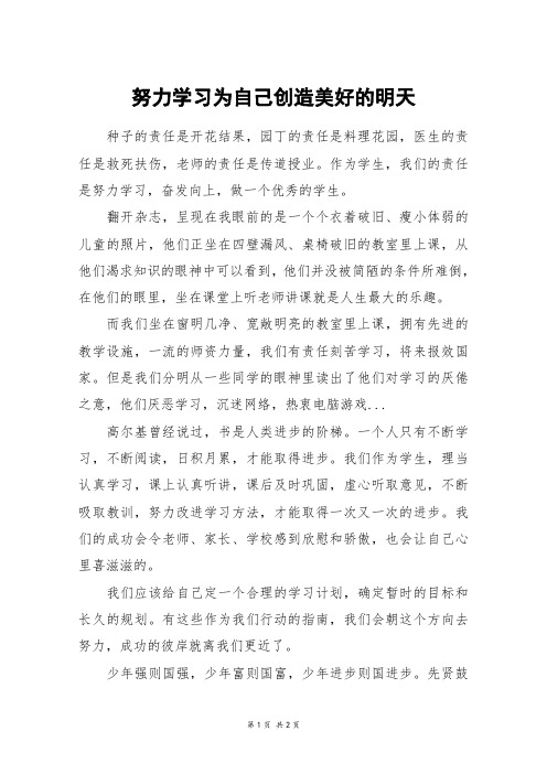 努力学习为自己创造美好的明天_初一作文