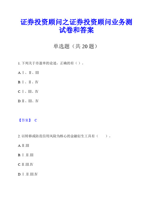 证券投资顾问之证券投资顾问业务测试卷和答案