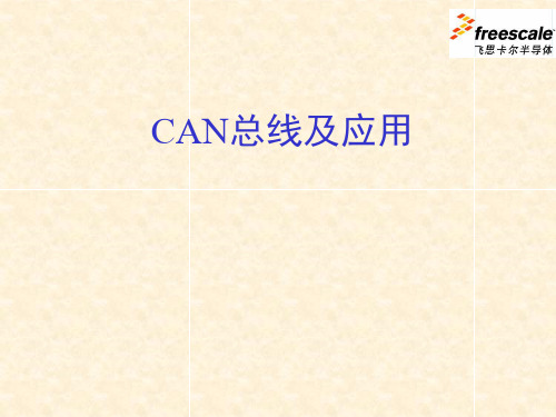 CAN总线的原理及使用教程资料