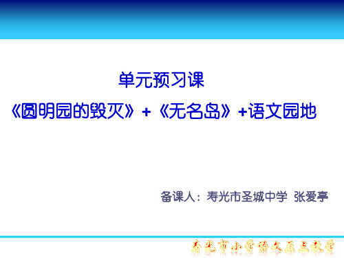 部编五年级上册语文《圆明园的毁灭》《无名岛》《语文园地》自主预习清单