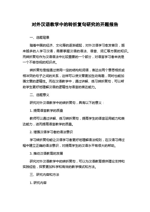 对外汉语教学中的转折复句研究的开题报告