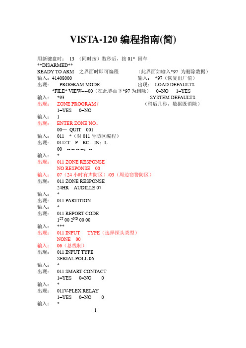 VISTA-120编程指南(简)