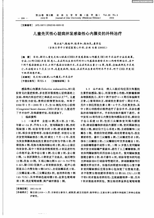 儿童先天性心脏病并发感染性心内膜炎的外科治疗