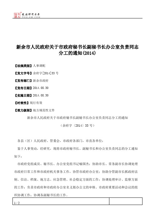 新余市人民政府关于市政府秘书长副秘书长办公室负责同志分工的通知(2014)