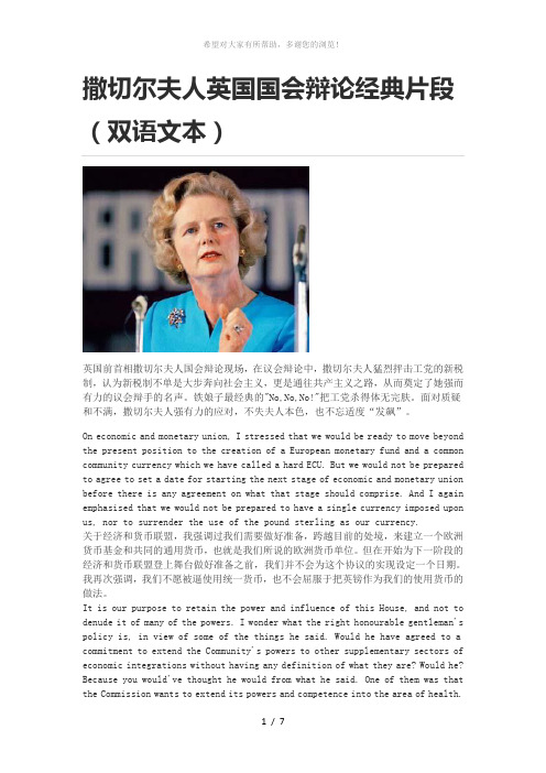 撒切尔夫人英国国会辩论经典片段(双语文本)