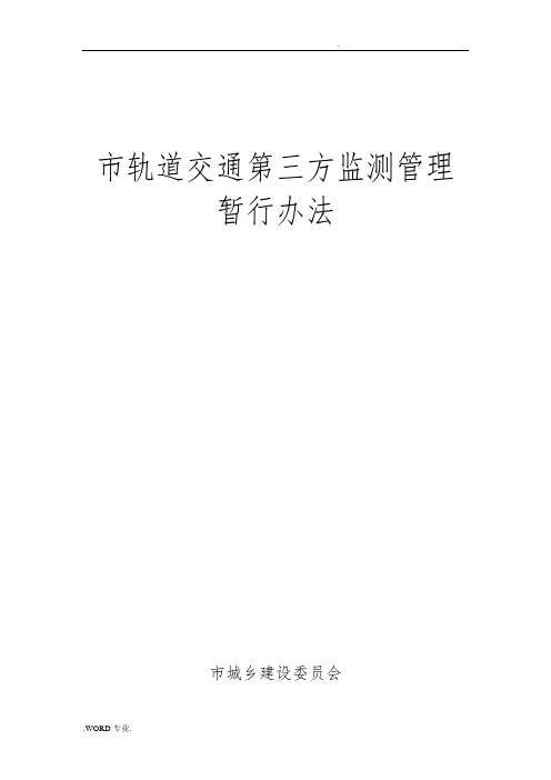 重庆市轨道交通控制保护区建设第三方监测管理暂行办法(定稿)