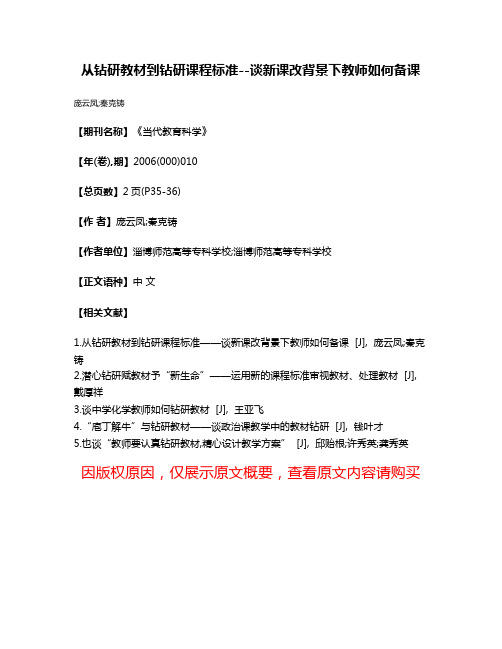 从钻研教材到钻研课程标准--谈新课改背景下教师如何备课