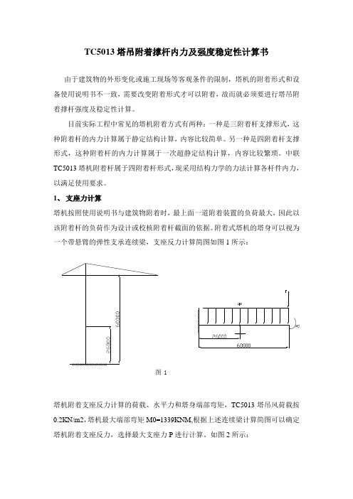 塔吊附着撑杆内力及强度稳定性计算书