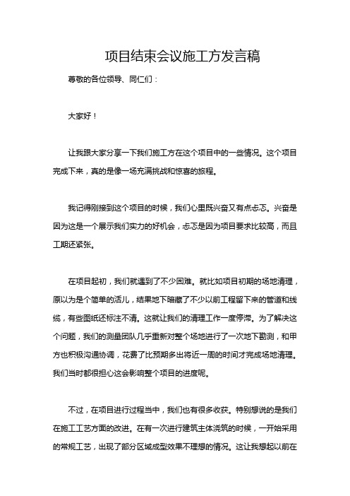 项目结束会议施工方发言稿