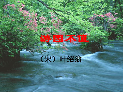 四年级下册语文课件-3.1《古诗二首--游园不值》北师大版 (共15张PPT) (2)