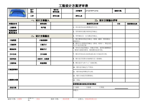 工装设计方案评审表