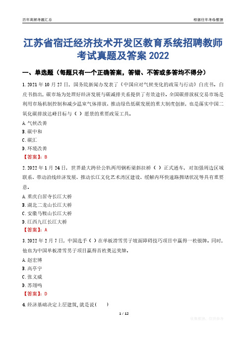 江苏省宿迁经济技术开发区教育系统招聘教师考试真题及答案2022