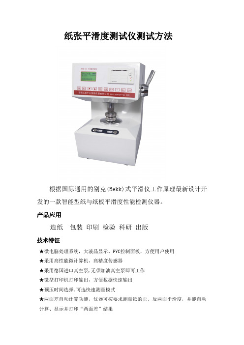 纸张平滑度测试仪测试方法