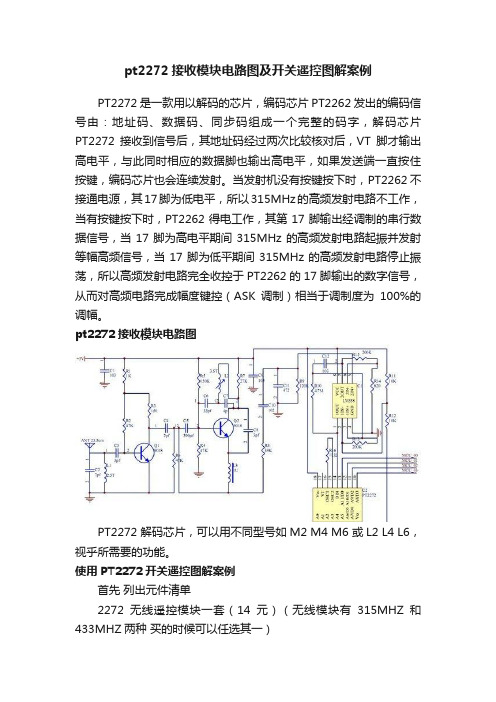 pt2272接收模块电路图及开关遥控图解案例