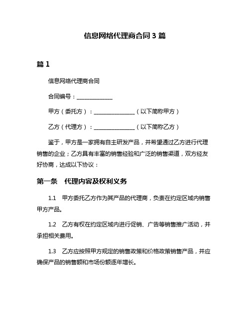 信息网络代理商合同3篇