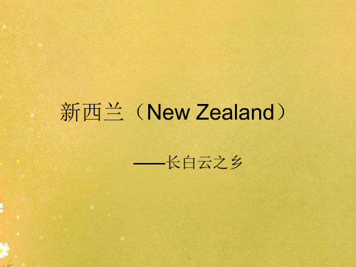 新西兰(New Zealand)