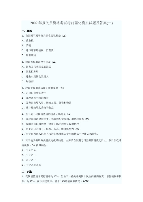 2009年报关员考试考前模拟试题